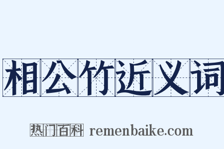 相公竹近义词是什么意思的图片